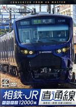 相鉄・JR直通線 4K撮影作品 相模鉄道12000系 海老名~新宿 往復