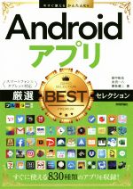 Androidアプリ 厳選BESTセレクション スマートフォン&タブレット対応-(今すぐ使えるかんたんEx)