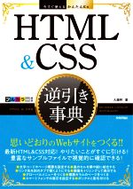 HTML & CSS逆引き事典 -(今すぐ使えるかんたんEx)