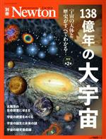 138億年の大宇宙 改訂第2版 -(ニュートンムック Newton別冊)