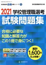 学校管理職選考試験問題集 -(教職研修総合特集 管理職選考合格対策シリーズ第1巻)(2021)