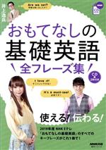 おもてなしの基礎英語 全フレーズ集 NHK CD BOOK-(語学シリーズ)(CD2枚付)