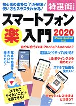 スマートフォン楽入門 初心者の素朴な「?」が解消!使い方もスラスラわかる-(マキノ出版ムック 特選街特別編集)(2020)