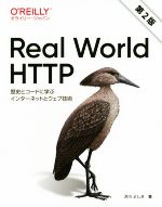 Real World HTTP 第2版 歴史とコードに学ぶインターネットとウェブ技術-