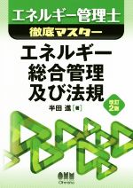 エネルギー総合管理及び法規 改訂2版 -(エネルギー管理士 徹底マスター)