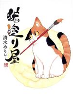 猫塗り屋