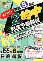 日商簿記ズバリ!2級的中完全予想模試 第155回6月試験 模試5回分-