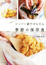 ジッパー袋でかんたん季節の保存食 少量でおいしい 食べれる分だけ、さくっと作ろう。-