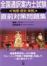 全国通訳案内士試験「地理・歴史・実務」直前対策問題集