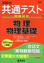 共通テスト 問題研究 物理 物理基礎 -(共通テスト赤本シリーズ610)(2021年版)