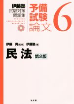 伊藤塾 試験対策問題集 民法 予備試験 論文 第2版 -(6)