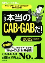 これが本当のCAB・GABだ! Web-CAB・GABCompact・IMAGES対応-(本当の就職テストシリーズ)(2022年度版)