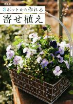 3ポットから作れる寄せ植え 新装版 季節の花をセンスアップ!-