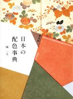 時代別日本の配色事典