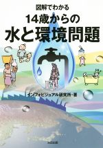 図解でわかる 14歳からの水と環境問題