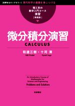 微積分 解析 本 書籍 ブックオフオンライン