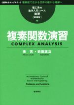 複素関数演習 -(理工系の数学入門コース/演習[新装版])