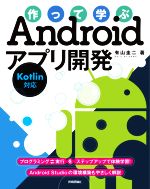 作って学ぶAndroidアプリ開発 Kotlin対応-