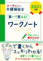 ユーキャンの介護福祉士 書いて覚える!ワークノート -(ユーキャンの資格試験シリーズ)(2021年版)