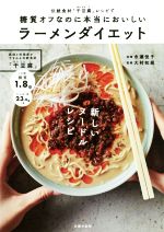 糖質オフなのに本当においしいラーメンダイエット 伝統食材「干豆腐」レシピで-