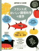 フランス式 おいしい調理科学の雑学 料理にまつわる700の楽しい質問-