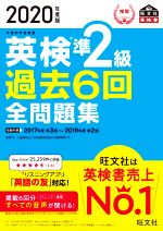 英検準2級 過去6回全問題集 文部科学省後援-(旺文社英検書)(2020年度版)(別冊付)