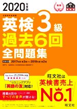 英検3級 過去6回全問題集 文部科学省後援-(旺文社英検書)(2020年度版)(別冊付)