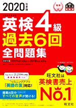 英検4級 過去6回全問題集 文部科学省後援-(旺文社英検書)(2020年度版)(別冊付)