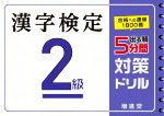 出る順 漢字検定2級 5分間対策ドリル