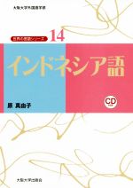 インドネシア語 -(大阪大学外国語学部世界の言語シリーズ14)(CD付)