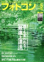 フォトコン -(月刊誌)(2020年5月号)