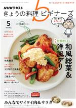 NHKテキスト きょうの料理ビギナーズ -(月刊誌)(5 2020 May)