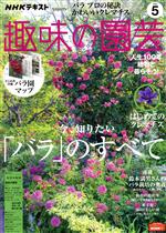 NHKテキスト 趣味の園芸 -(月刊誌)(5 2020)