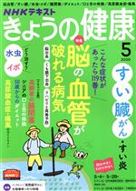 NHKテキスト きょうの健康 -(月刊誌)(5 2020)