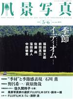 風景写真 -(隔月刊誌)(2020年5・6月号)