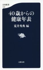 40歳からの健康年表 -(文春新書1260)