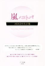 嵐ノコトバ ARASHI名言集-