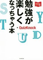 勉強が楽しくなっちゃう本 -(QuizKnockの課外授業シリーズ)