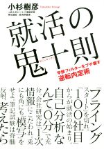 就活の鬼十則 学歴フィルターをブチ壊す逆転内定術-