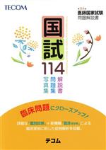 国試114 第114回医師国家試験問題解説書-