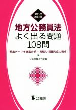 地方公務員法よく出る問題108問 第5次改訂版 頻出テーマを徹底分析/実践力・問題対応力養成-