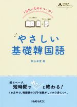 やさしい基礎韓国語 1日たったの4ページ!-