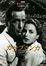 カサブランカ 改訂版 名作映画完全セリフ集-(スクリーンプレイ・シリーズ)