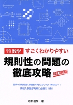 高校入試数学 すごくわかりやすい規則性の問題の徹底攻略 改訂新版 -(YELL books)