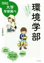 環境学部 中高生のための学部選びガイド -(なるにはBOOKS大学学部調べ)