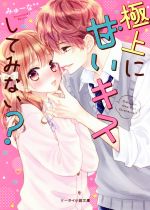 極上に甘いキスしてみない? -(ケータイ小説文庫)