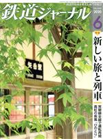 鉄道ジャーナル -(月刊誌)(No.644 2020年6月号)