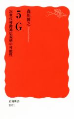 5G 次世代移動通信規格の可能性 -(岩波新書1831)