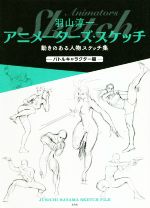 羽山淳一アニメーターズ・スケッチ 動きのある人物スケッチ集 バトルキャラクター編