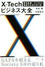 X-Techビジネス大全 既存産業×デジタルが最適化社会を切り拓く-